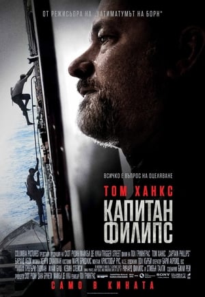 Капитан Филипс (2013)