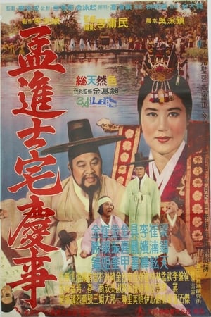 孟進士宅慶事 1962