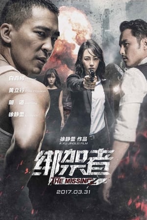 Poster 绑架者 2017