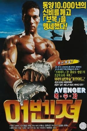 Poster 어벤저 1989