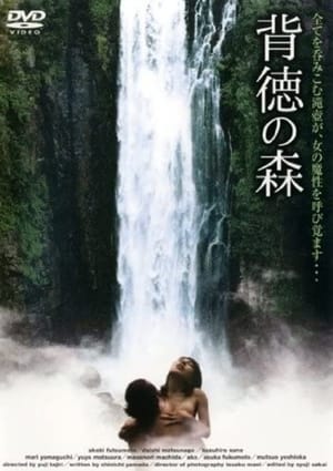 Poster ふしだらな女 真昼に濡れる 2006