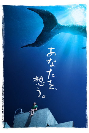あなたを、想う