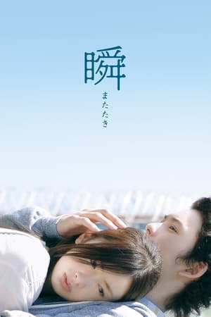 Poster 瞬 またたき 2010