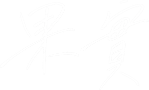 果實 — Logos 1