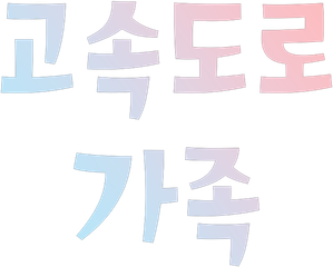 고속도로 가족