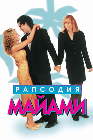 Рапсодия Майями 1995