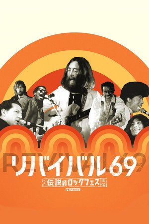 リバイバル69～伝説のロックフェス～