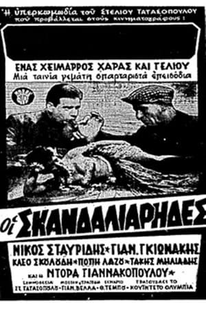 Poster Οι σκανδαλιάρηδες (1963)