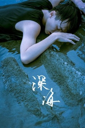 Image 深海