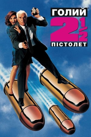 Poster Голий пістолет 2½: Запах страху 1991