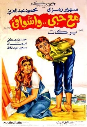 Poster مع حبي وأشواقي 1977