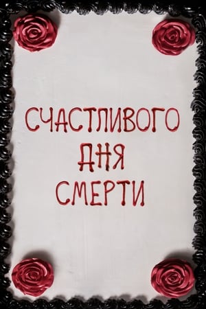 Poster Счастливого дня смерти 2017