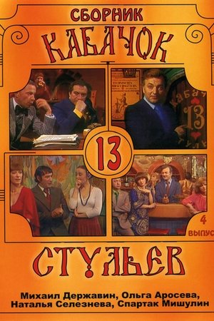 Кабачок "13 стульев" poster