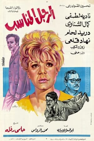 Poster الرجل المناسب 1970