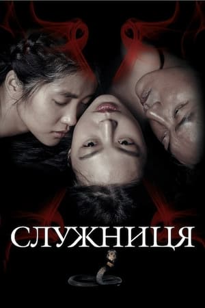 Служниця (2016)