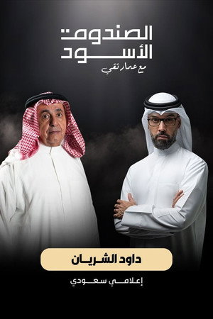 The Black Box: Dawood Al Shirian