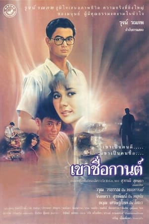 Poster เขาชื่อกานต์ 1988