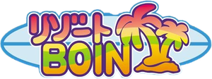 リゾートBOIN