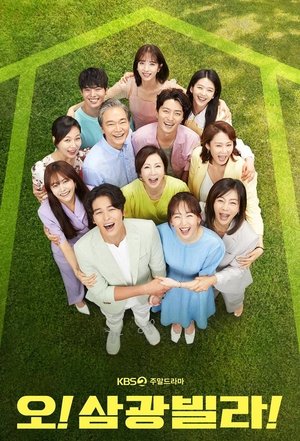 Poster 오! 삼광빌라! 2020