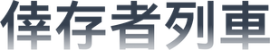 One Life — Logos 4