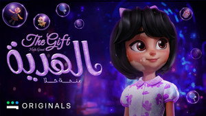الهدية منحه هلا