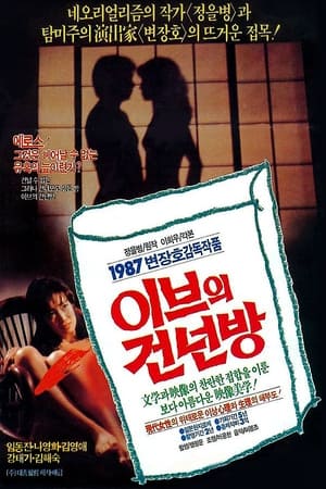 Poster 이브의 건넌방 1987