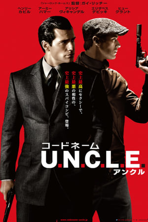 コードネーム U.N.C.L.E. (2015)