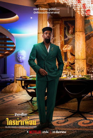 poster Glass Onion: A Knives Out Mystery