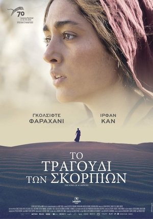 Poster Το Τραγούδι Των Σκορπιών 2019