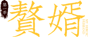 赘婿 — Logos 9