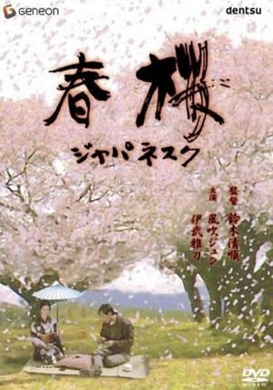 Poster 春桜 ジャパネスク 1983