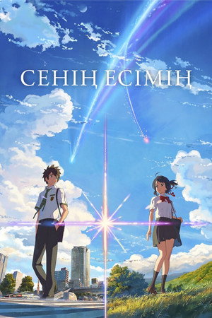poster Your Name.