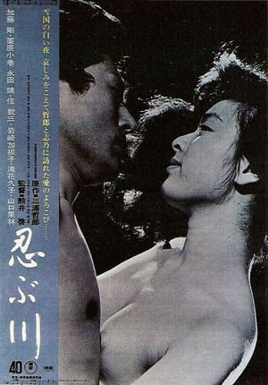 Poster 忍ぶ川 1972