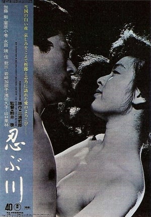 Poster 忍川之恋 1972