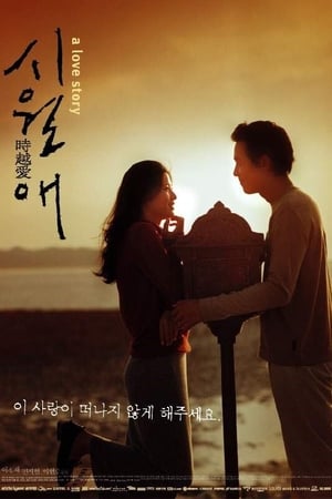 Poster ลิขิตรักข้ามเวลา 2000