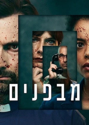 Image מבפנים