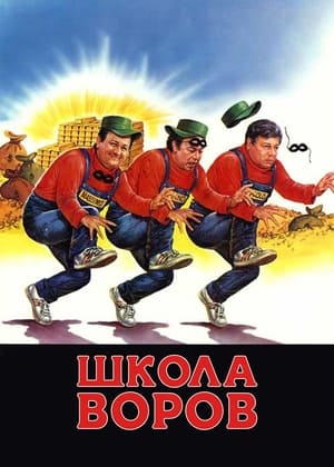 Poster Школа воров 1986