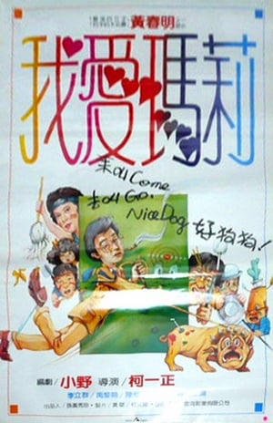 Poster 我愛瑪麗 1988