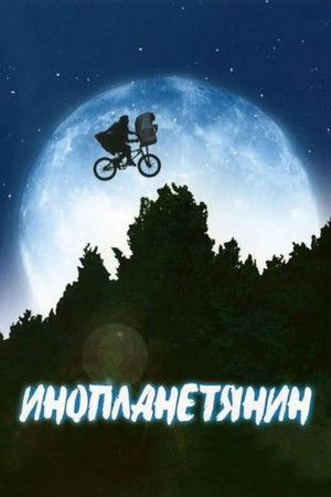 poster E.T. the Extra-Terrestrial