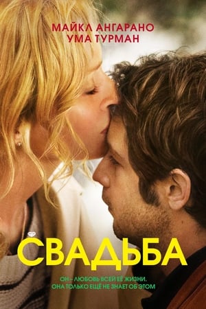 Poster Свадьба 2010