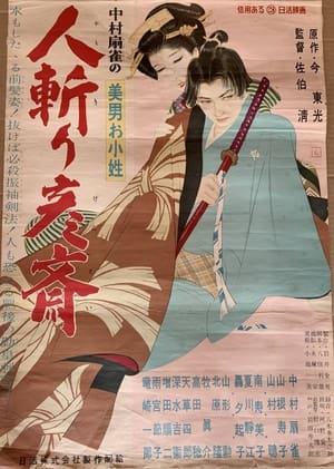 Poster 美男お小姓　人斬り彦齋 (1955)