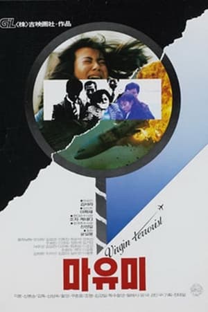 Poster Mayumi: Virgin Terrorist (1990)