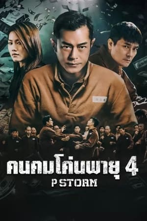 คนคมโค่นพายุ 4