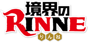 Kyoukai no Rinne — Logos 1