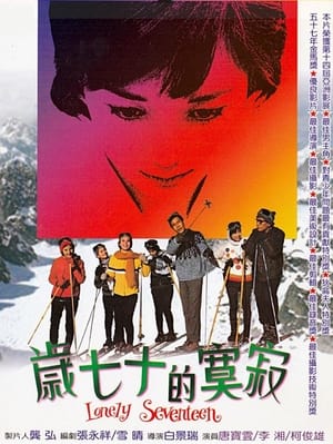 Poster 寂寞的十七歲 1967