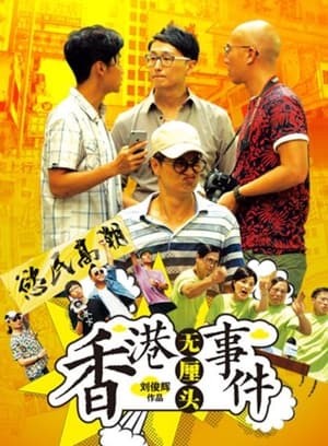 Image 香港无厘头事件