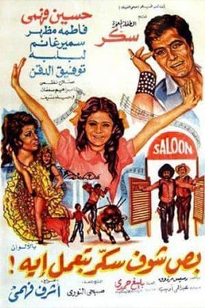 Poster بص شوف سكر بتعمل ايه 1977