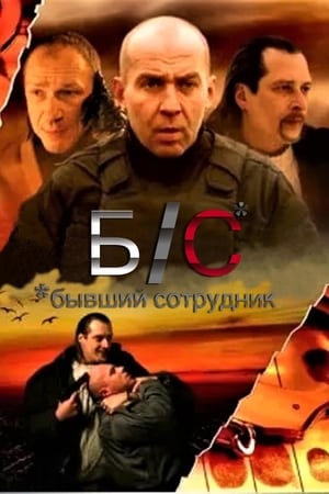 Poster Б/С* *бывший сотрудник 2012