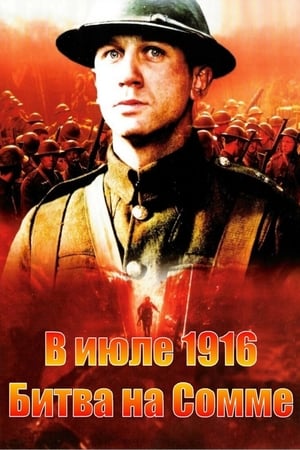 В июле 1916: Битва на Сомме 1999