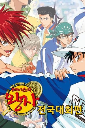 Poster 테니스의 왕자 OVA 전국대회편 시즌 2 코미디 테니스의 공포 2007